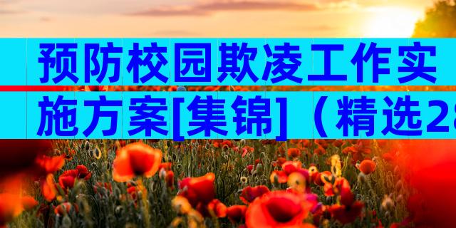 预防校园欺凌工作实施方案[集锦]（精选28篇）